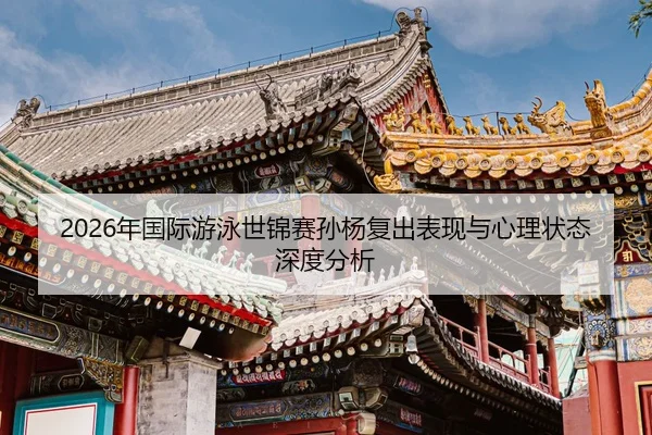 nian-guo-ji-you-yong-shi-jin-sai-sun-yang-fu-chu-biao-xian-yu-xin-li-zhuang-tai-shen-du-fen-xi-2-696.jpg