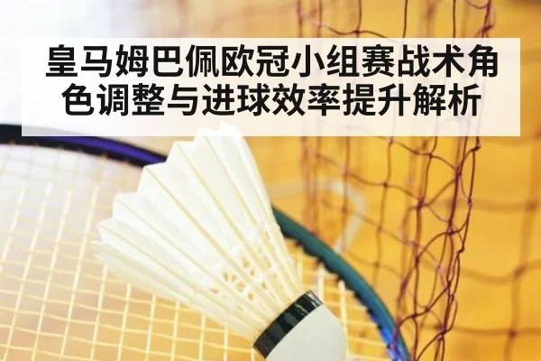 皇马姆巴佩欧冠小组赛战术角色调整与进球效率提升解析