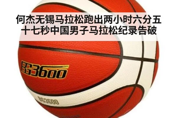 何杰无锡马拉松跑出两小时六分五十七秒中国男子马拉松纪录告破