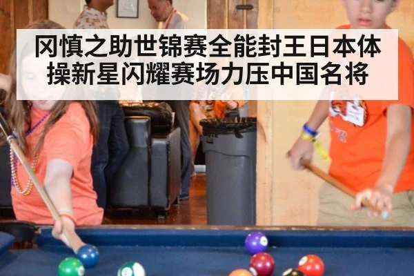 冈慎之助世锦赛全能封王日本体操新星闪耀赛场力压中国名将